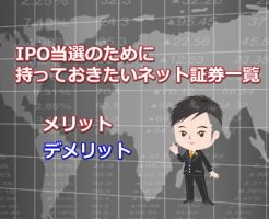 IPO当選のためのネット証券一覧