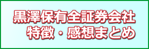 証券口座感想まとめ