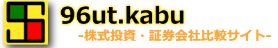 株式・証券会社比較情報サイト 96ut.kabu