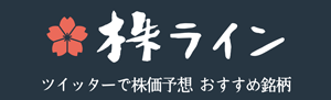 株ライン［ツイッターで株価予想 おすすめ銘柄］