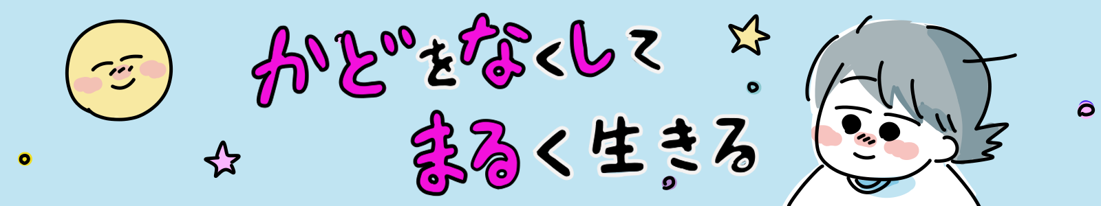 かどをなくしてまるく生きる