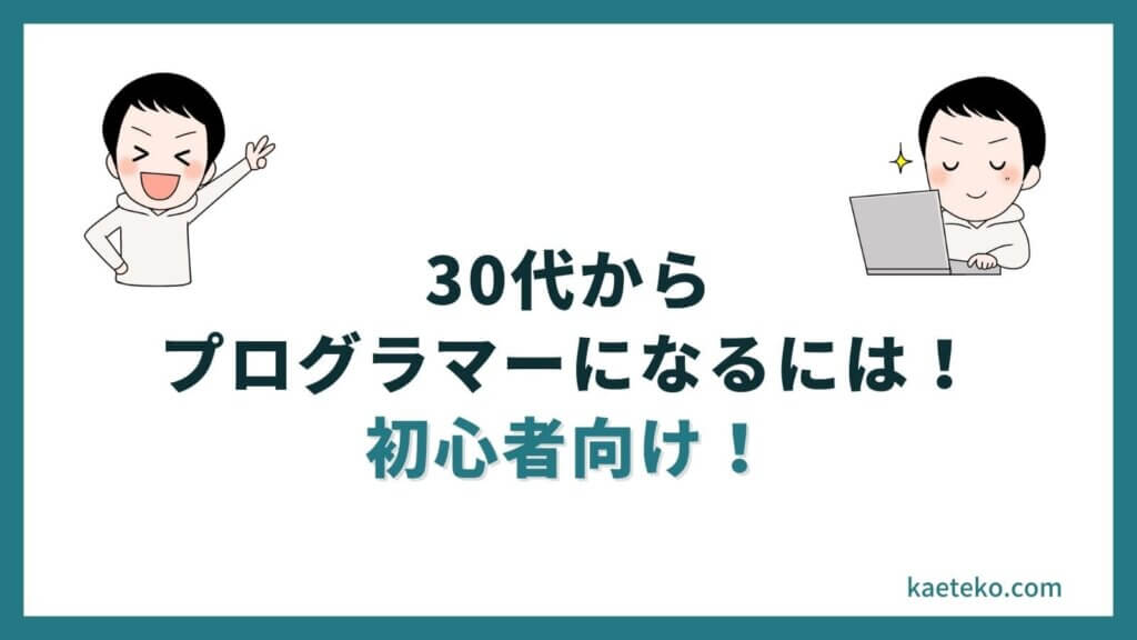 30代からプログラマーになるには