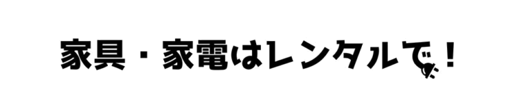 家具・家電はレンタルで！