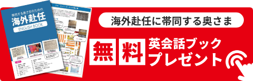 海外赴任に帯同することが決まった駐在妻に役立つマンツーマン英会話をe-bookにまとめました