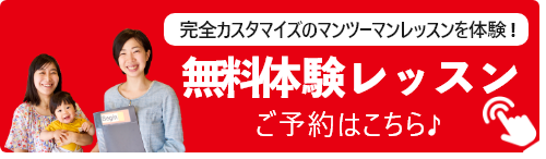 海外赴任帯同ご家族専門マンツーマン無料体験申込み