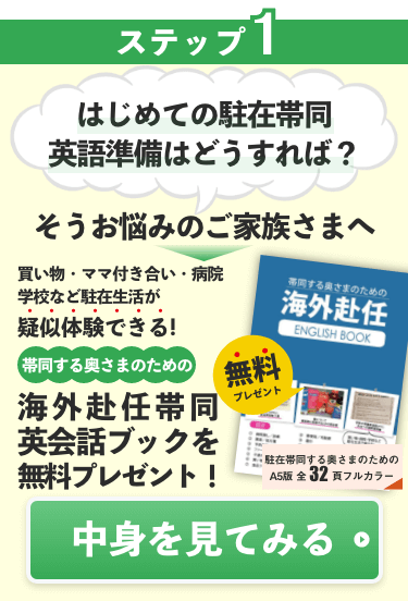 駐在生活が疑似体験できる事例豊富な英会話本を無料で手に入れる