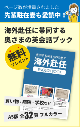 買い物・病院・学校など駐在生活の英会話が1冊にぎゅっとつまった、帯同する奥さまのためのEnglish E-Bookを無料プレゼント