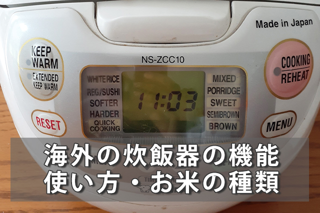 海外の炊飯器(rice cooker)の使い方と英語表記解説