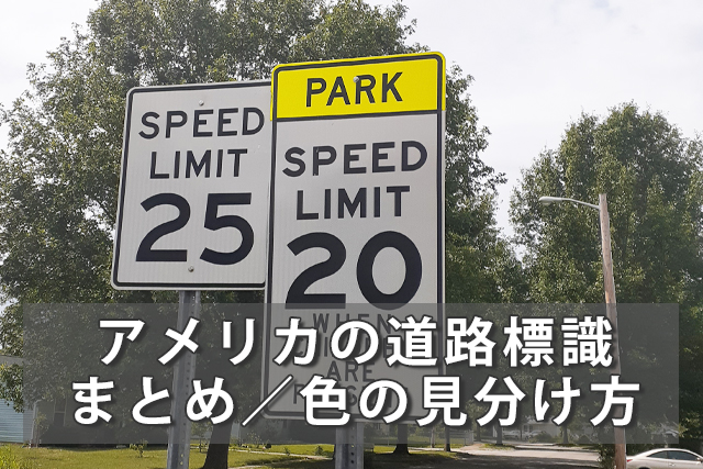 アメリカの道路標識まとめ～標識の意味と色による見分け方