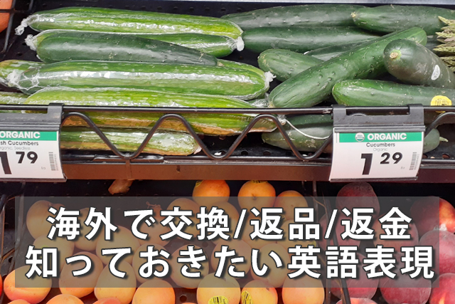 海外で買ったものを交換/返品/返金したい！知っておきたい英語表現と英会話例