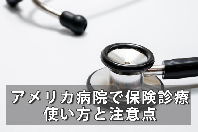 アメリカ病院で保険診療！使い方と注意点