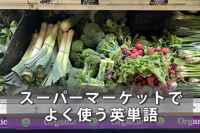 買い物が楽しくなる♪スーパーマーケットでよく使う英単語