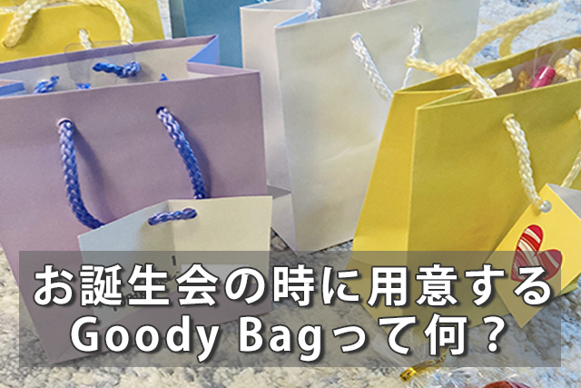 お誕生会の時に用意するGoody Bagって何？どんなものを入れればいいの？