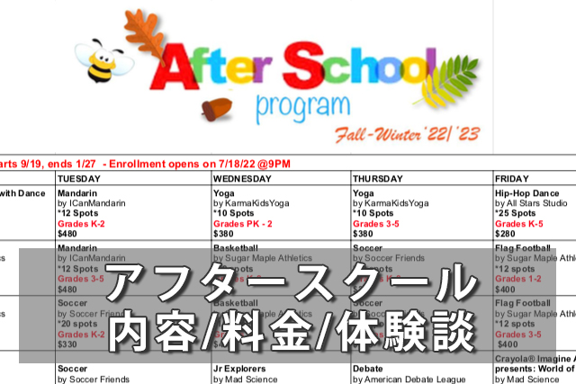 アメリカの｢アフタースクール｣ってどんなことするの？申込方法と体験談