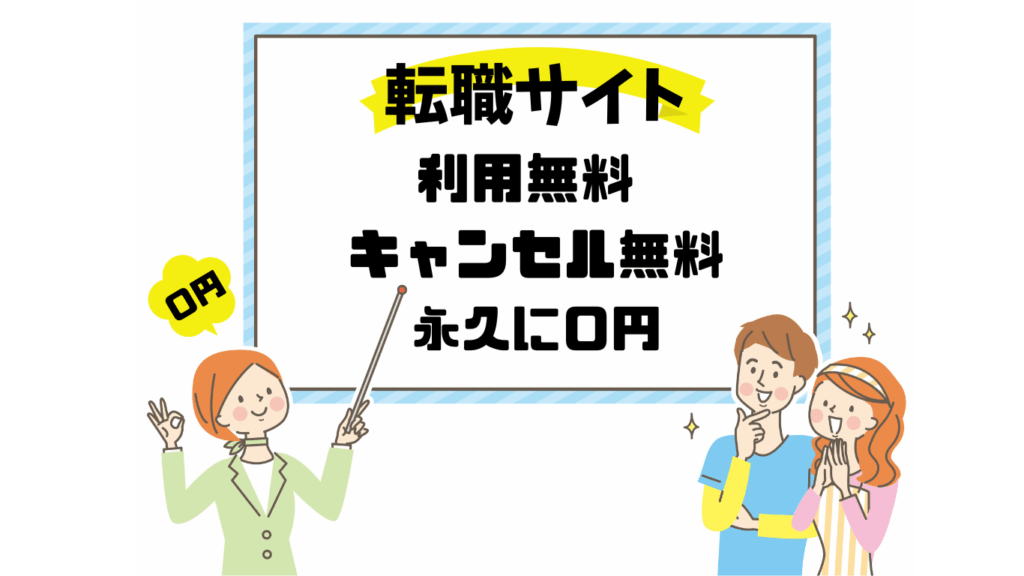 転職サイト 利用料無料 キャンセル無料 永久に0円