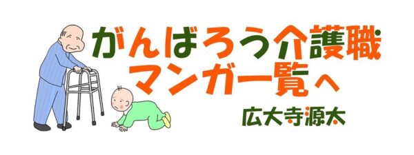 『介護歌留多』頑張ろう介護職♪♪広大寺源太♪♪介護漫画