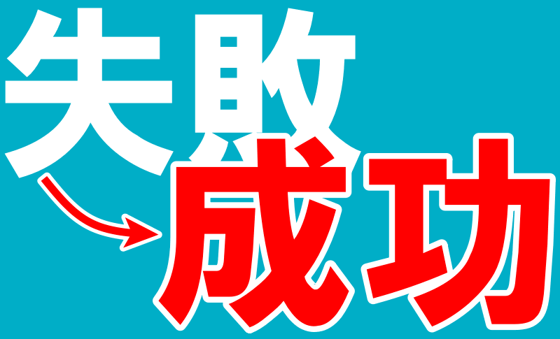 SSDクローン失敗から成功ロゴ画像