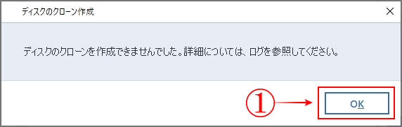 クローン作成失敗表示画像