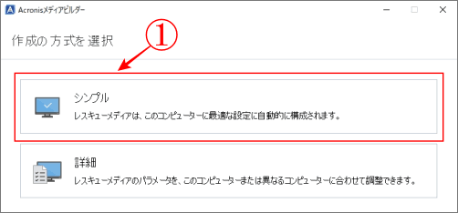 ブータブルメディアビルダー方式選択画像