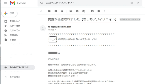 Amazon提携否認のメール画像