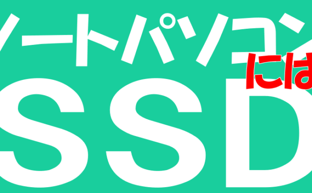 古いノートパソコンにはSSDロゴ