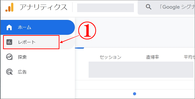 アナリティクスのレポートをクリック