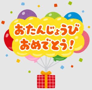 誕生日から2週間が過ぎて