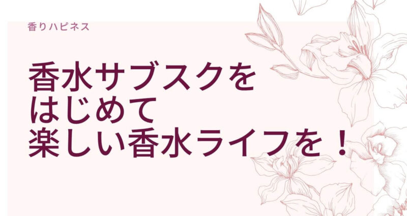 香水サブスクをはじめて、楽しい香水ライフを！