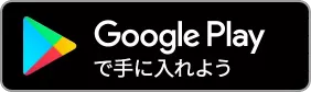 GooglePlayで手に入れよう