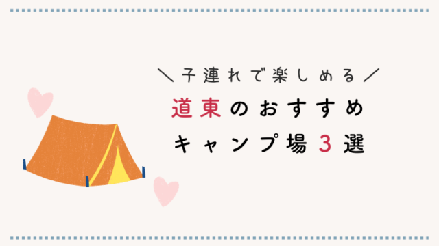 道東のおすすめキャンプ場を紹介する記事