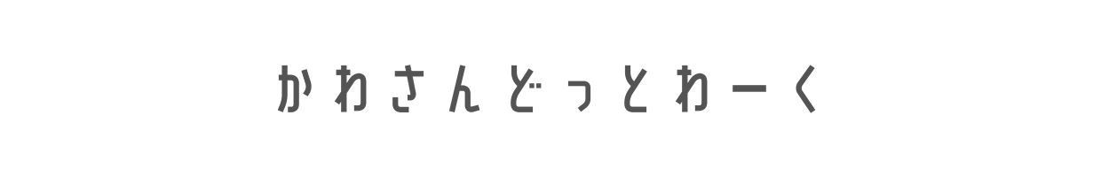 かわさんどっとわーく