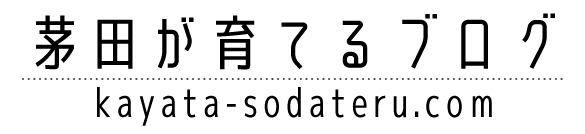 茅田が育てるブログ