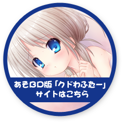 クドわふたー　あそＢＤ版サイトはこちら