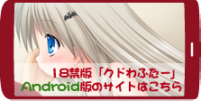 クドわふたー　１８禁Android版サイトはこちら