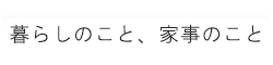 きづきDiary ～暮らしのこと・家事のこと～