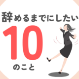 公務員を辞める前までにしたい10のこと