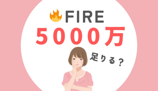 足りない？後悔する？「5000万円でFIRE」した理由