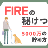 FIREの秘けつ｜「5000万円」貯めたアーリーリタイア公務員が解説