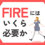 FIREするにはいくら必要か｜アーリーリタイア公務員が解説