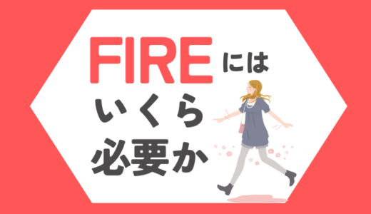 FIREするにはいくら必要か｜アーリーリタイア公務員が解説