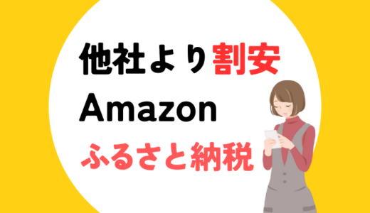 最大2万円！「他社より割安」だけを厳選！Amazonふるさと納税ベストチョイス（比較あり）