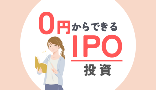 0円からできる！「IPO」株式投資の基本と当選攻略のコツ（秘けつ）