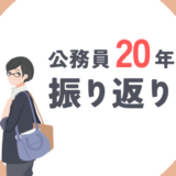 市職員生活20年間を振り返る｜公務員の仕事上のメリット・デメリット