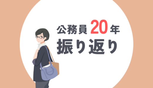 市職員生活20年間を振り返る｜公務員の仕事上のメリット・デメリット