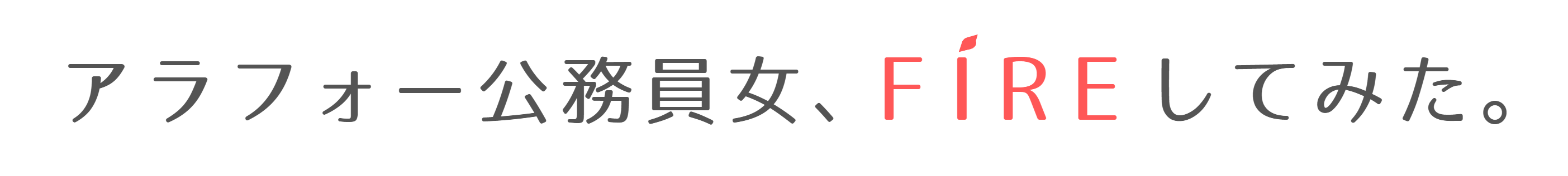 アラフォー公務員女、FIREしてみた。