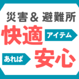 【元市職員がチョイス】災害対応や避難所勤務で快適に過ごせるアイテム５選