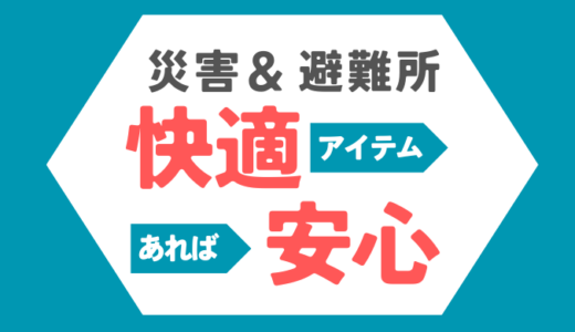 【元市職員がチョイス】災害対応や避難所勤務で快適に過ごせるアイテム５選