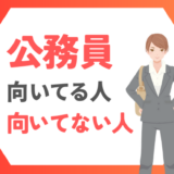 【市職員OGが分析】公務員に向いている人・向いてない人