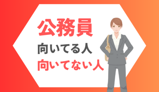 【市職員OGが分析】公務員に向いている人・向いてない人