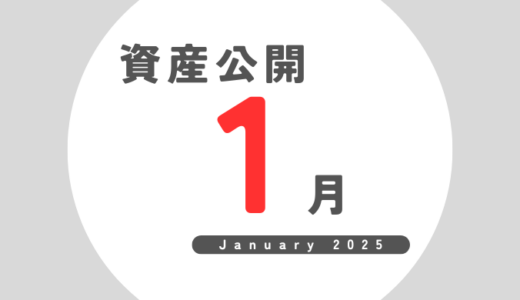 FIRE後の資産公開｜2025年1月（1か月目）中間発表